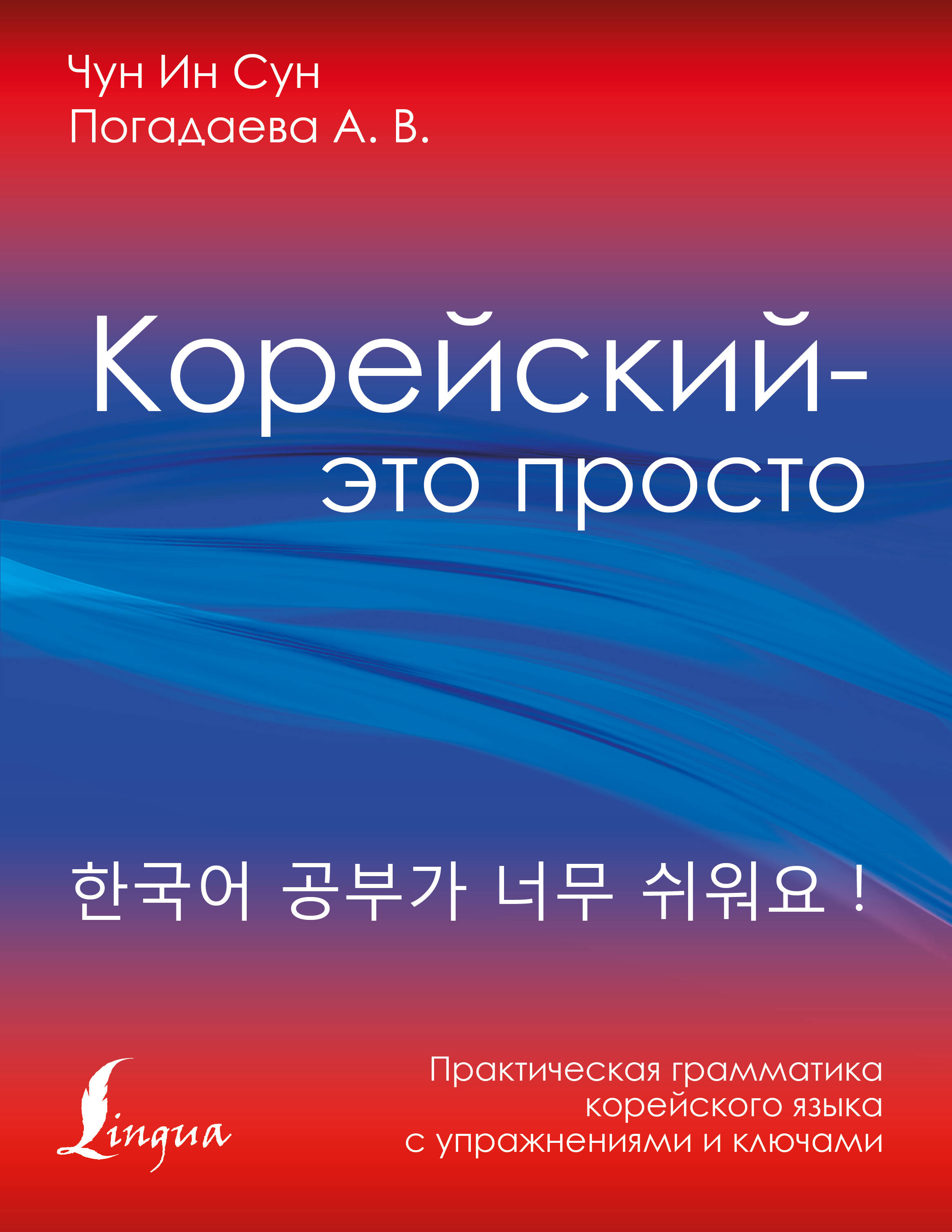 Чун Ин Сун, Погадаева Анастасия Викторовна Корейский - это просто! Практическая грамматика корейского языка - страница 0