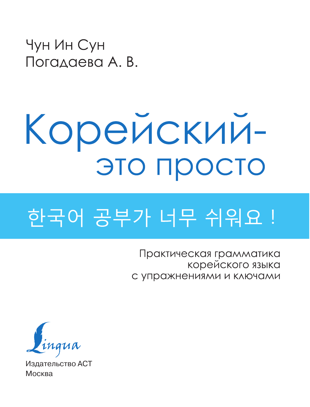 Чун Ин Сун, Погадаева Анастасия Викторовна Корейский - это просто! Практическая грамматика корейского языка - страница 2