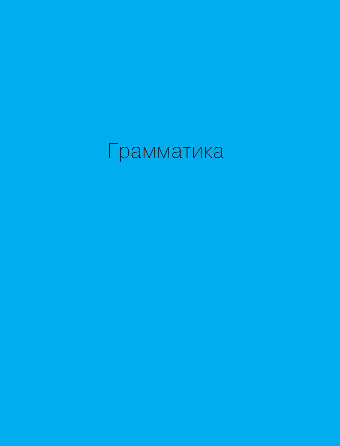 Чун Ин Сун, Погадаева Анастасия Викторовна Корейский - это просто! Практическая грамматика корейского языка - страница 4