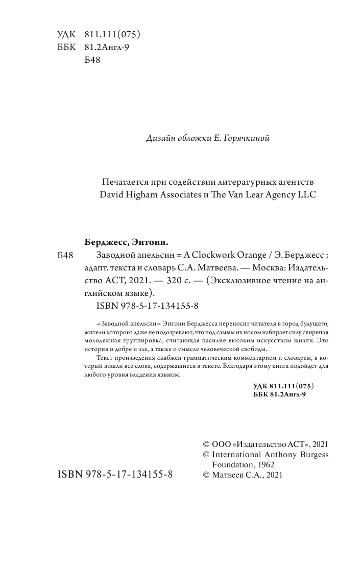 Бёрджесс Энтони Заводной апельсин - страница 1