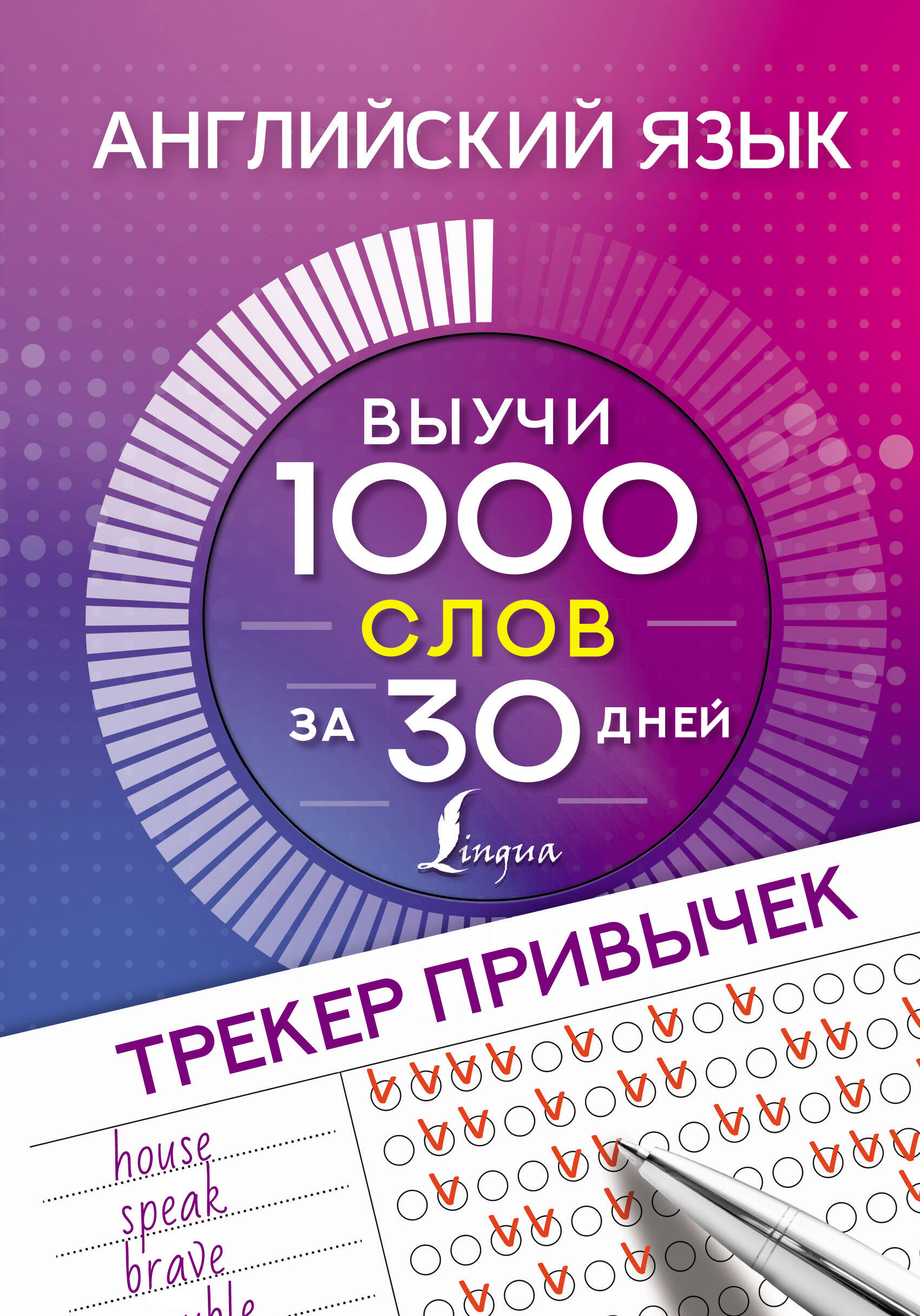  Английский язык. Трекер привычек: выучи 1000 слов за 30 дней - страница 0