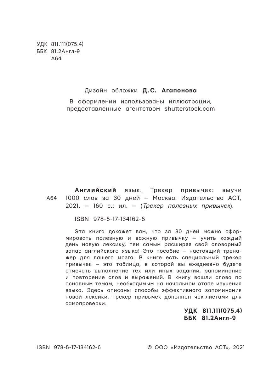  Английский язык. Трекер привычек: выучи 1000 слов за 30 дней - страница 3