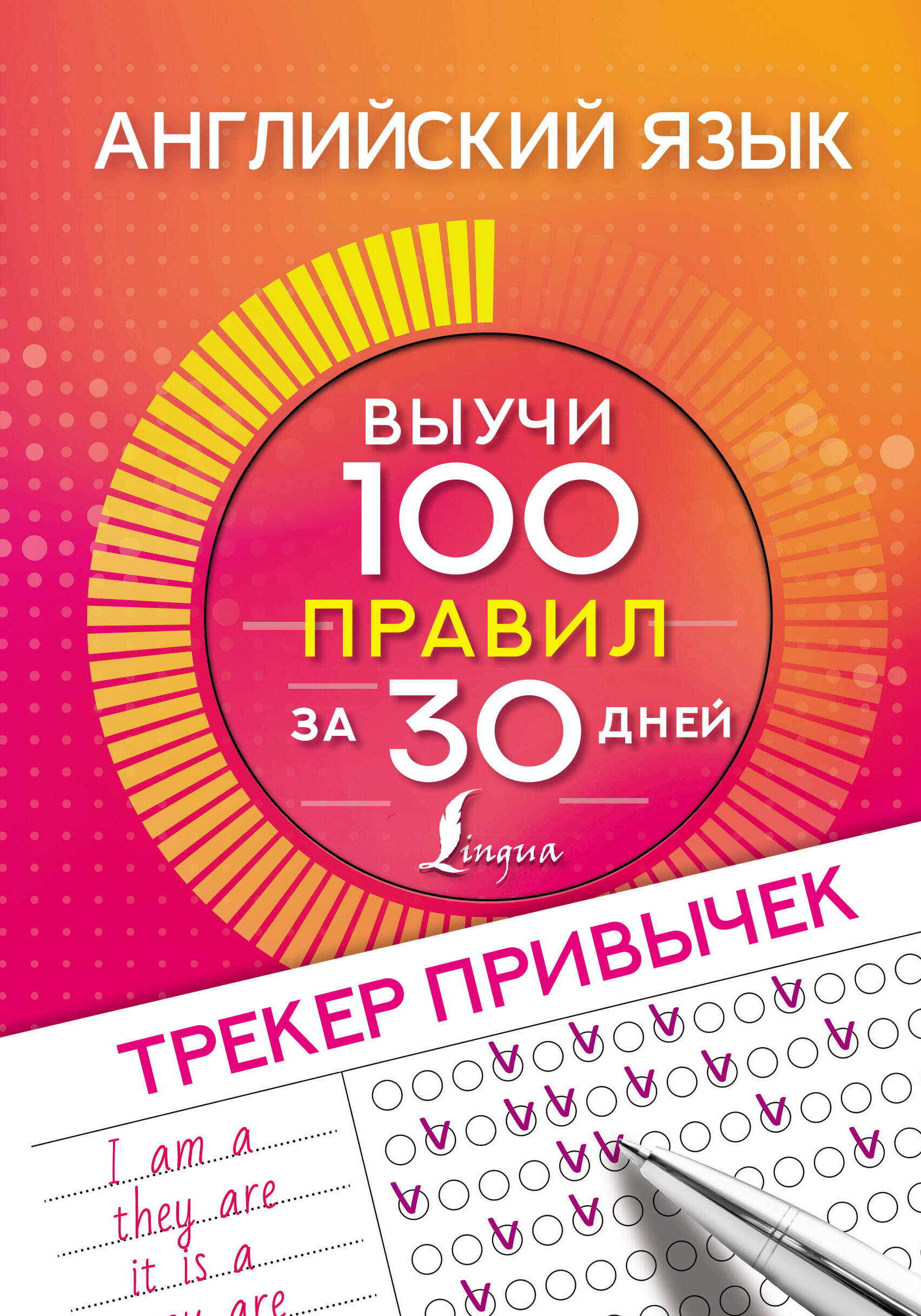  Английский язык. Трекер привычек: выучи 100 правил за 30 дней - страница 0