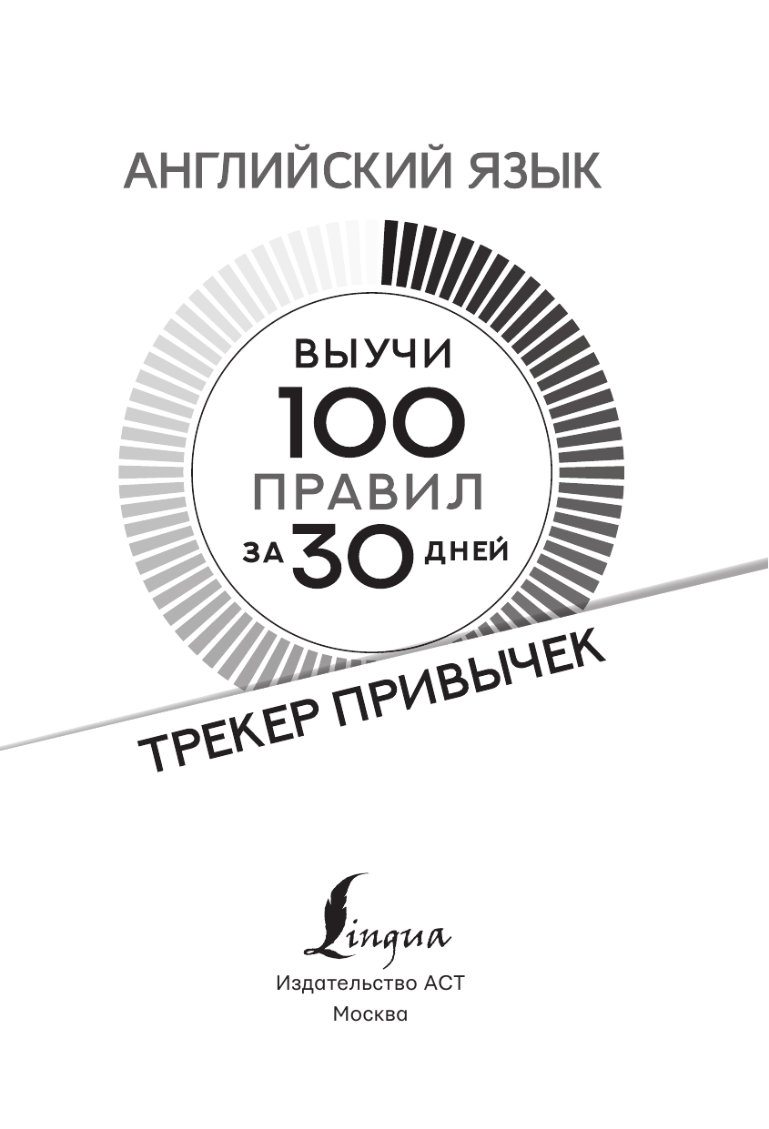  Английский язык. Трекер привычек: выучи 100 правил за 30 дней - страница 2
