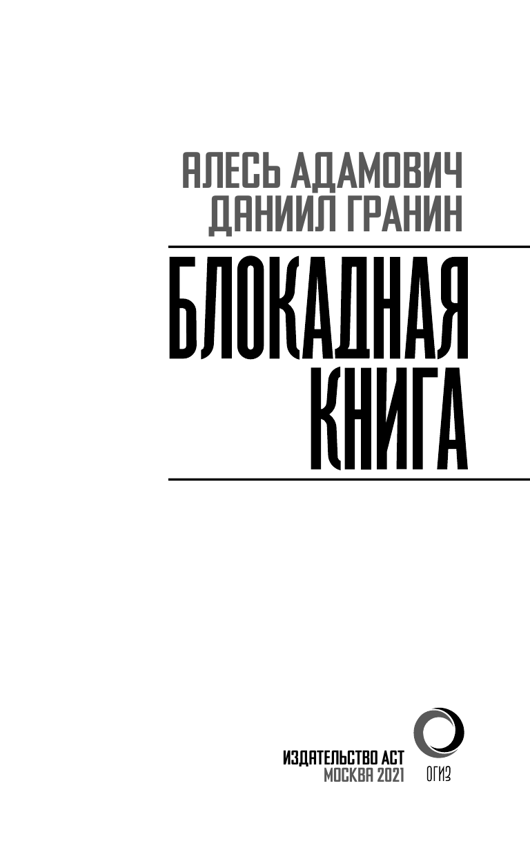 Адамович Алесь Михайлович, Гранин Даниил Александрович Блокадная книга - страница 4