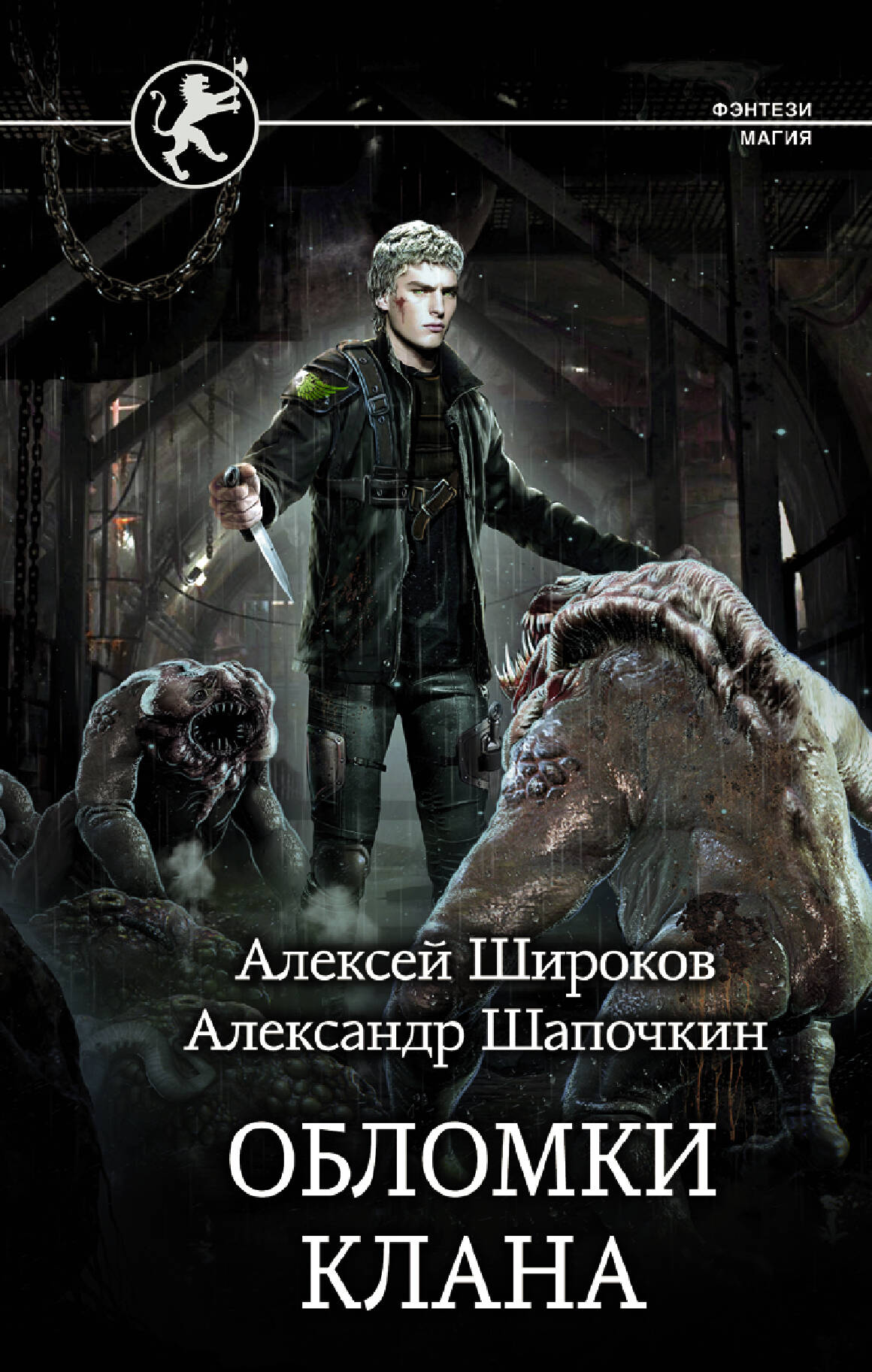 Широков Алексей Викторович, Шапочкин Александр Игоревич Обломки клана - страница 0