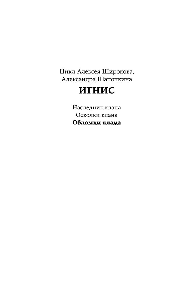 Широков Алексей Викторович, Шапочкин Александр Игоревич Обломки клана - страница 3
