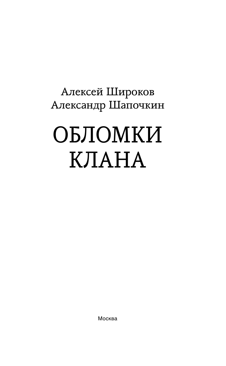 Широков Алексей Викторович, Шапочкин Александр Игоревич Обломки клана - страница 4