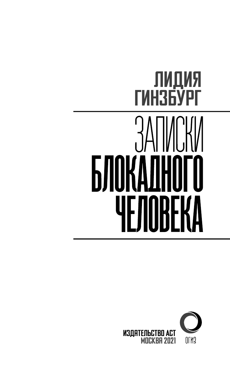 Гинзбург Лидия Яковлевна Записки блокадного человека - страница 4