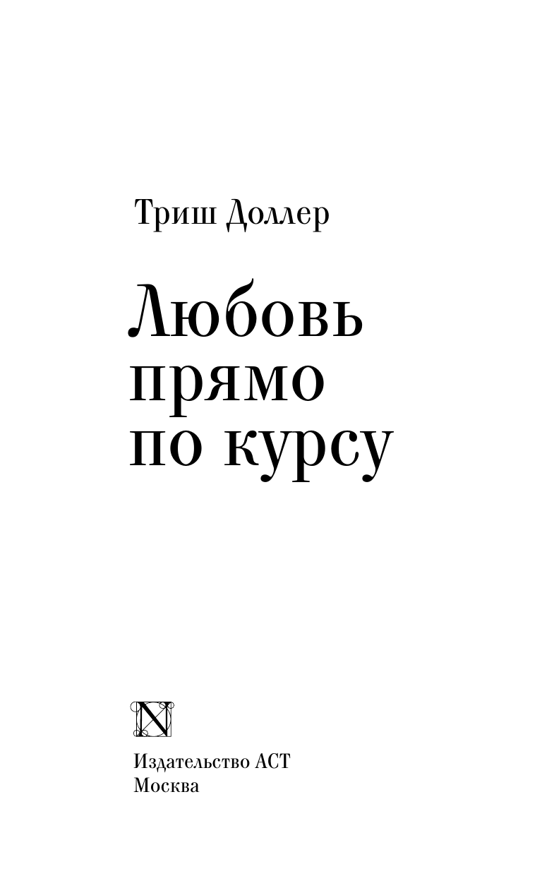 Доллер Триш Любовь прямо по курсу - страница 3