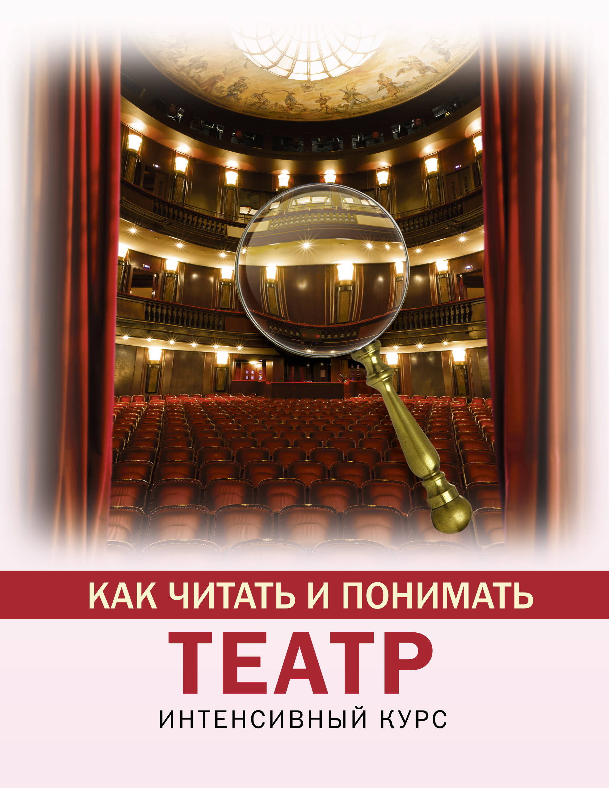  Как читать и понимать театр - страница 0