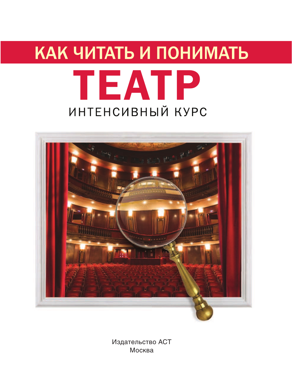  Как читать и понимать театр - страница 4
