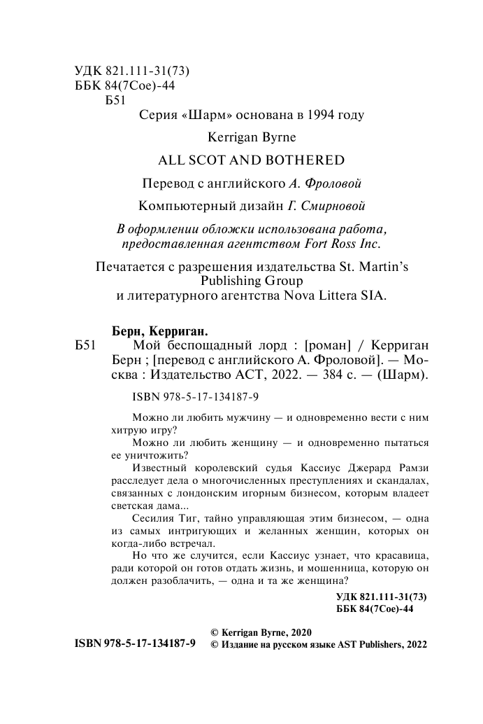 Берн Керриган Мой беспощадный лорд - страница 3