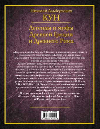 Легенды и мифы Древней Греции и Древнего Рима