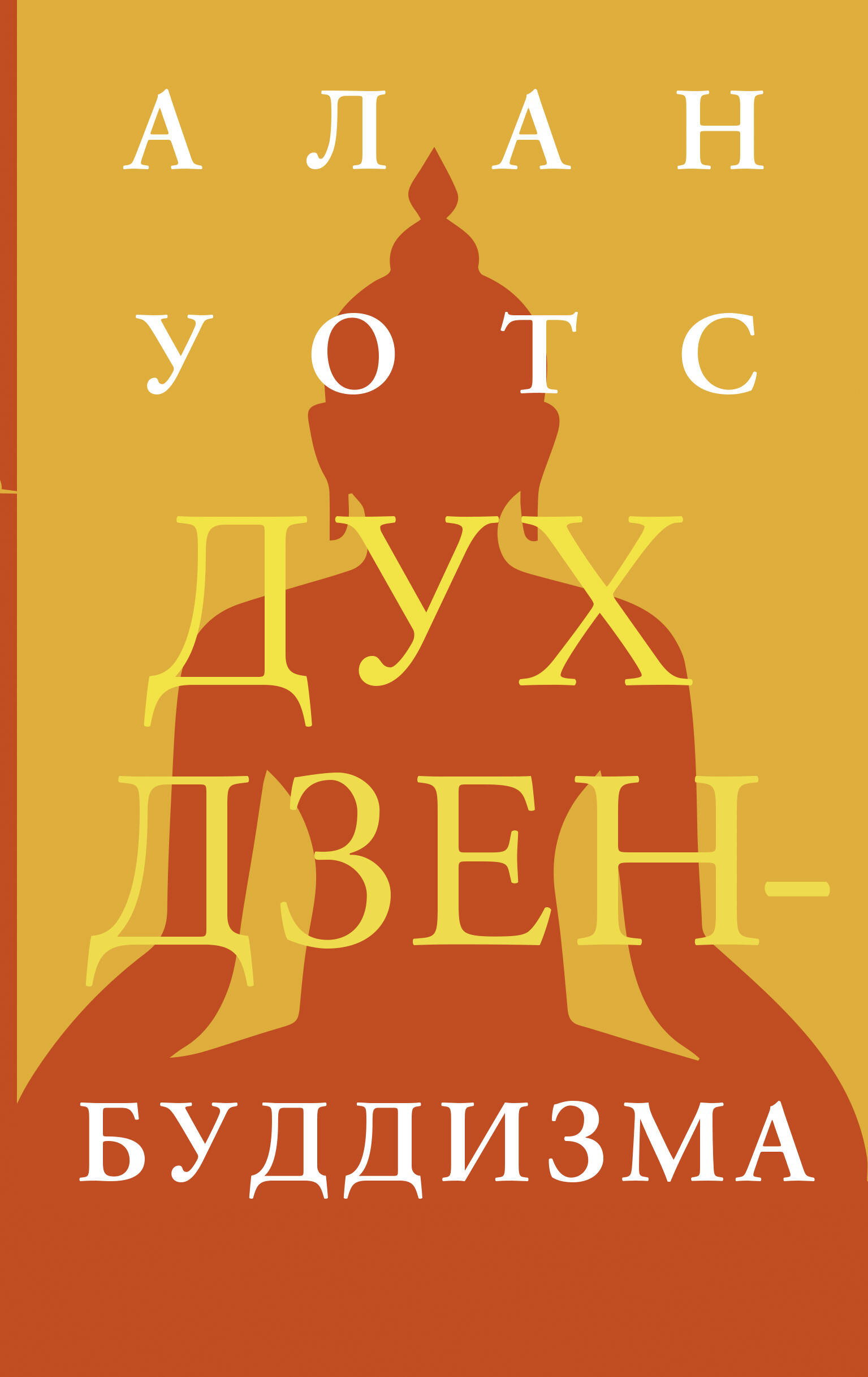 Уотс Алан Дух дзен-буддизма - страница 0