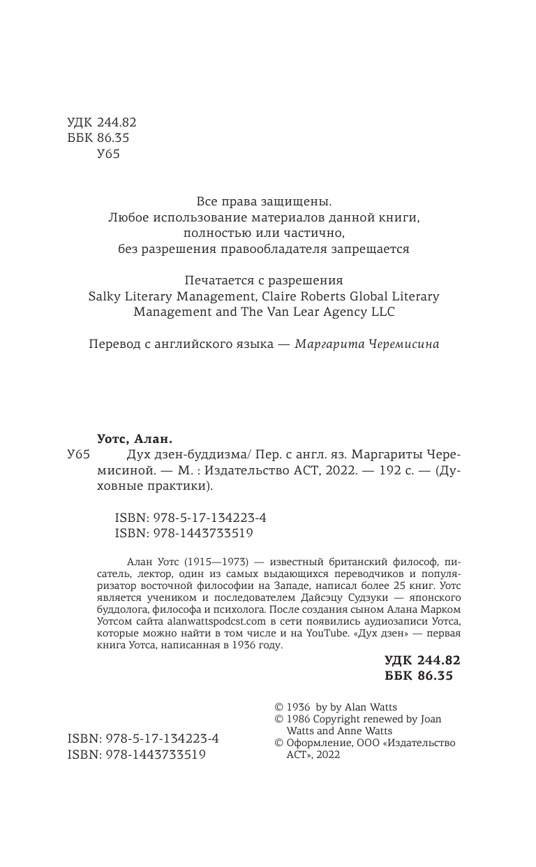 Уотс Алан Дух дзен-буддизма - страница 1
