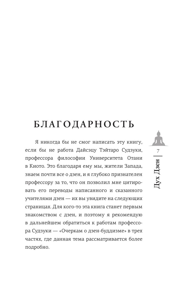 Уотс Алан Дух дзен-буддизма - страница 4