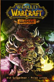 Бенджамин Пол, Зуччи Росио — World of Warcraft. Шаман