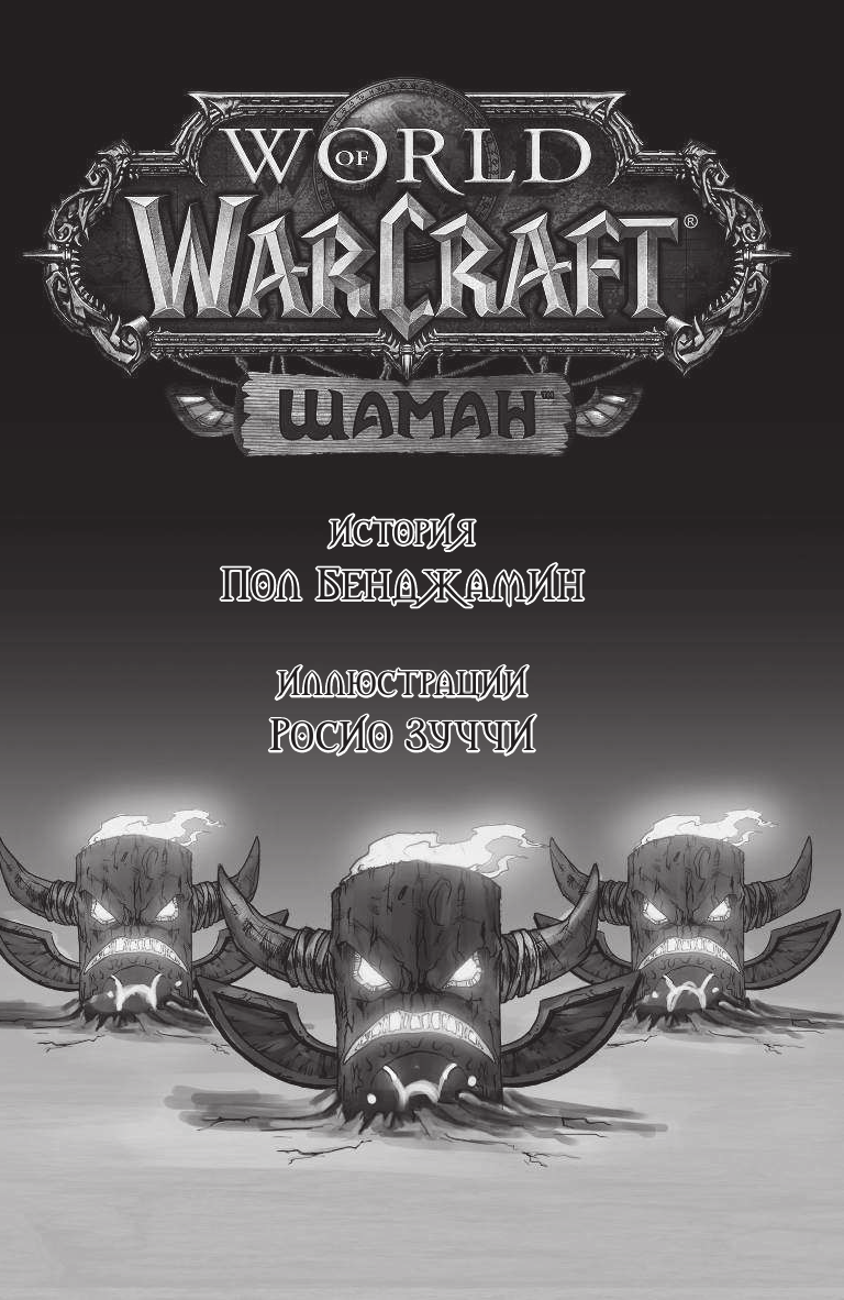 Бенджамин Пол, Зуччи Росио World of Warcraft. Шаман - страница 4