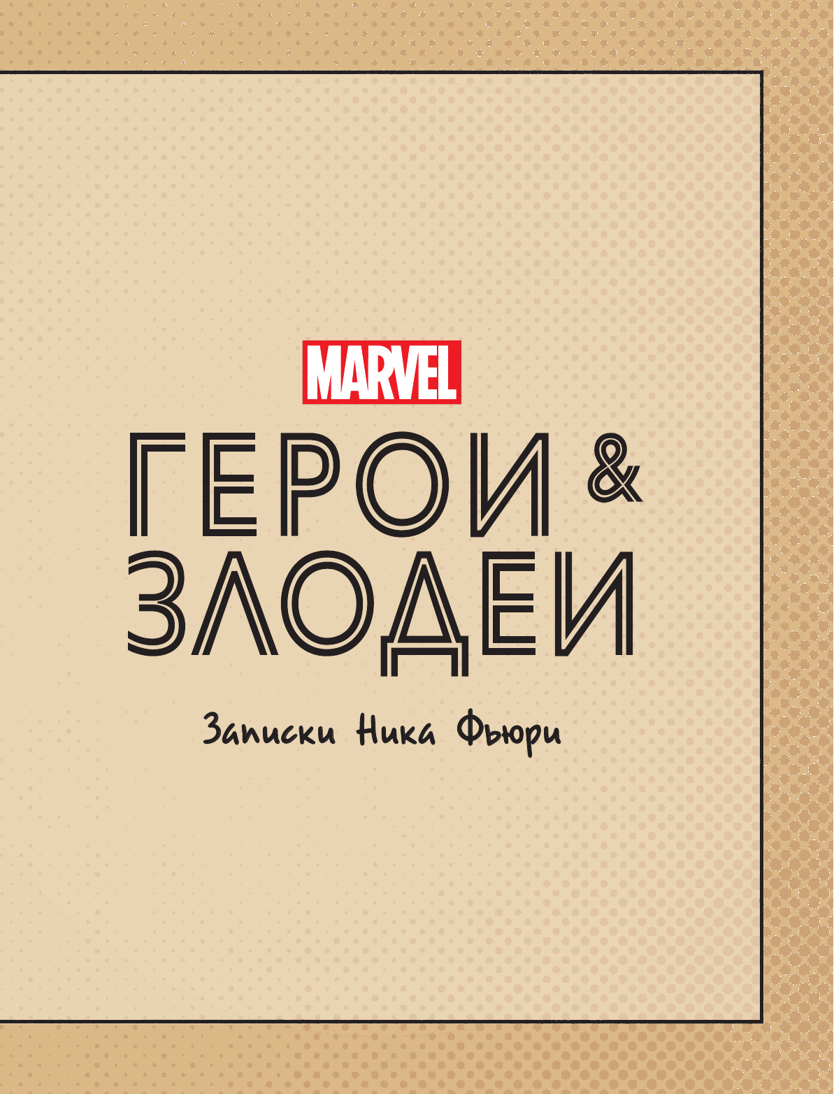 Хартли Нэд Герои и злодеи MARVEL. Записки Ника Фьюри - страница 4