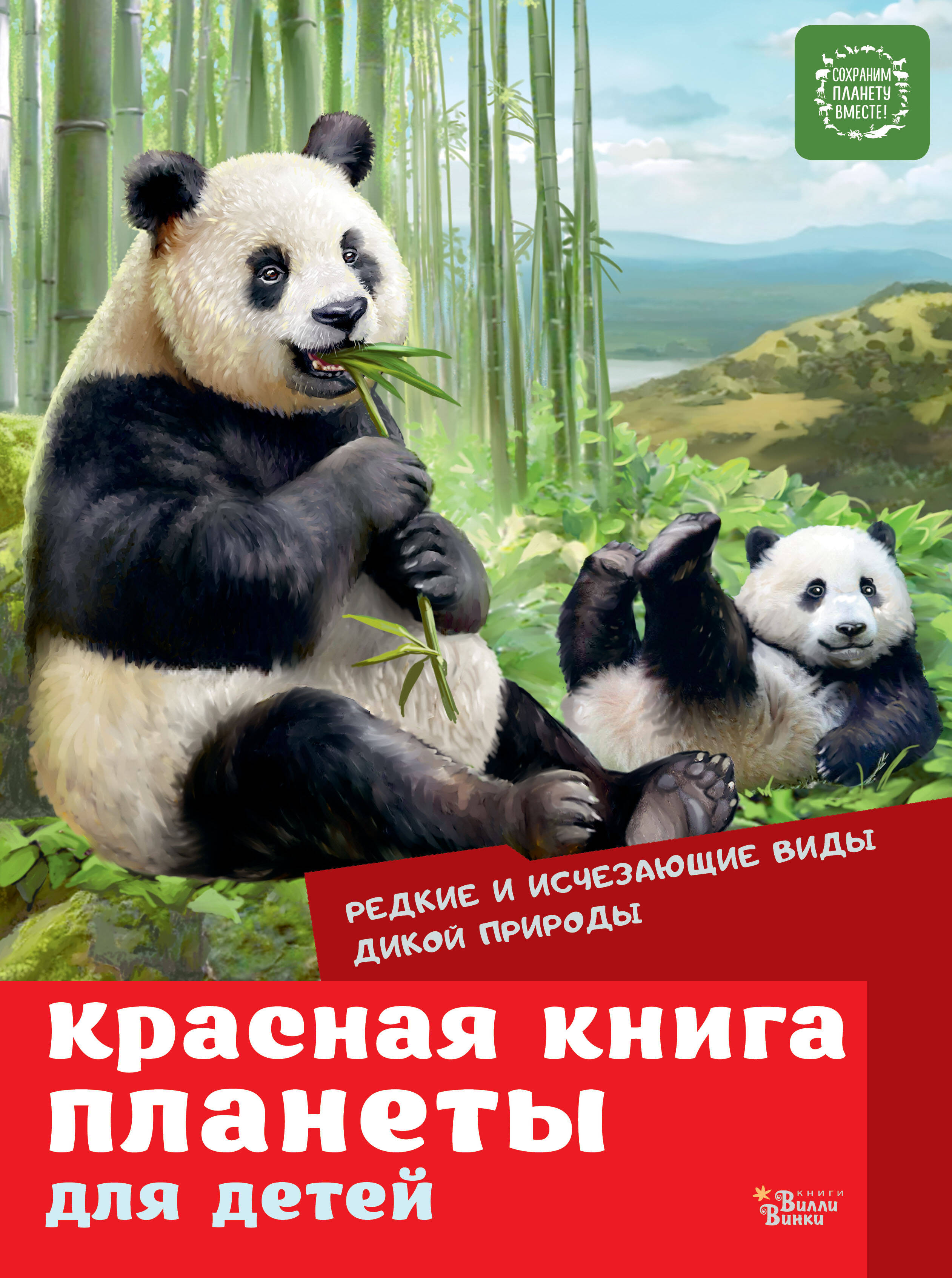 Мигунова Елена Яковлевна Красная книга. Редкие и исчезающие виды - страница 0