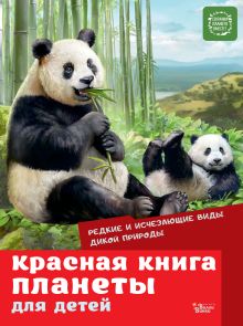 Красная книга планеты для детей. Редкие и исчезающие виды дикой природы