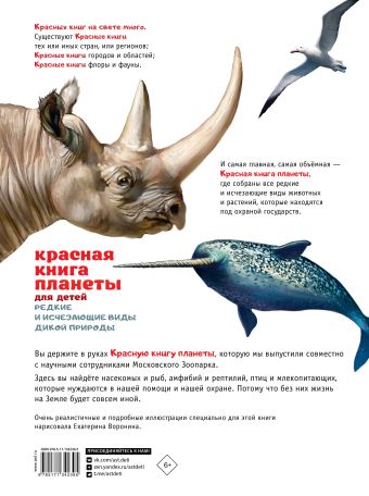 Красная книга планеты для детей. Редкие и исчезающие виды дикой природы
