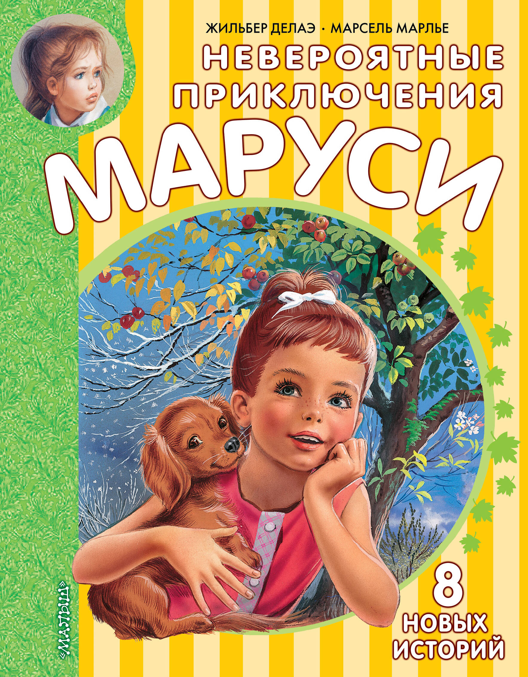 Марлье Марсель Невероятные приключения Маруси - страница 0