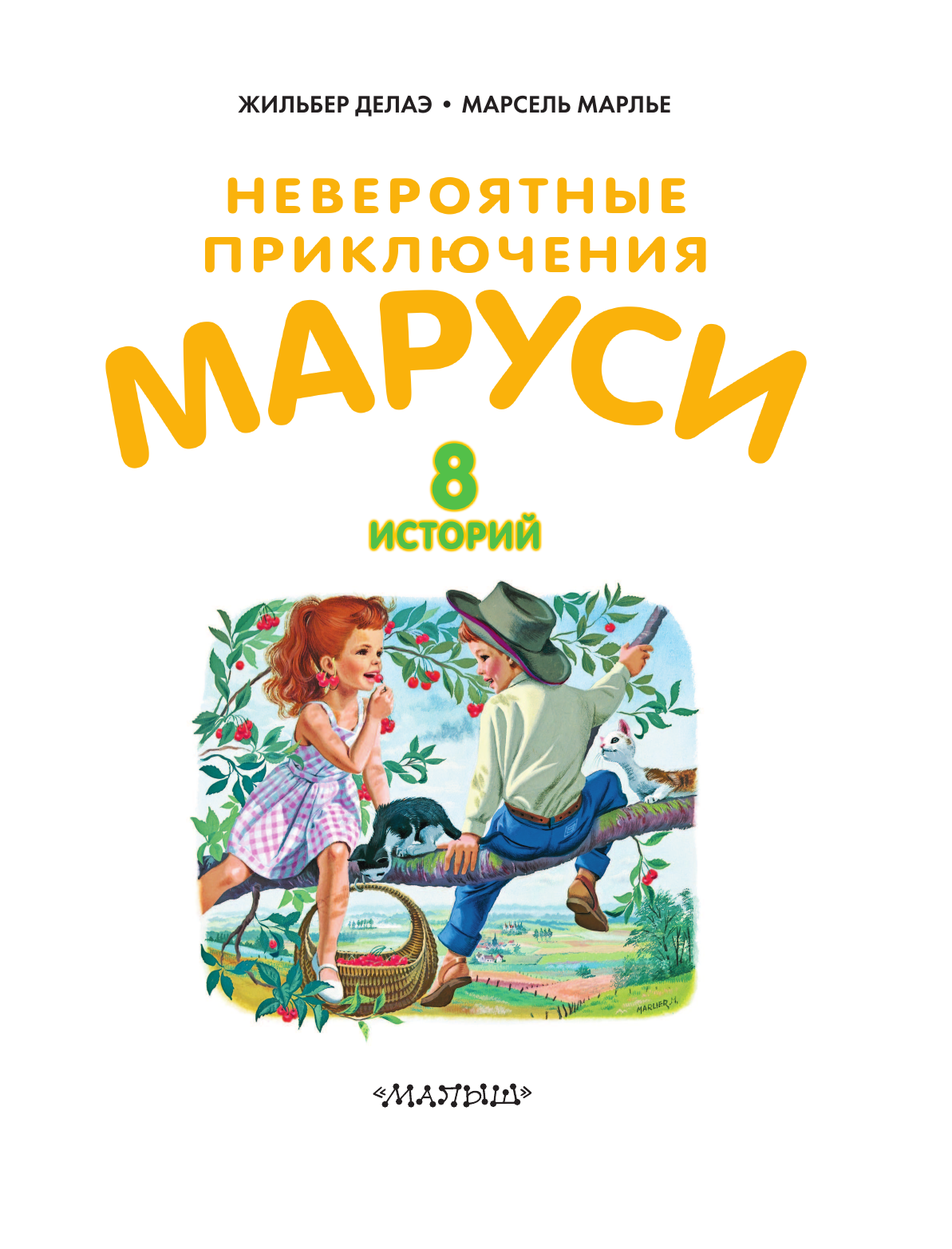 Марлье Марсель Невероятные приключения Маруси - страница 4