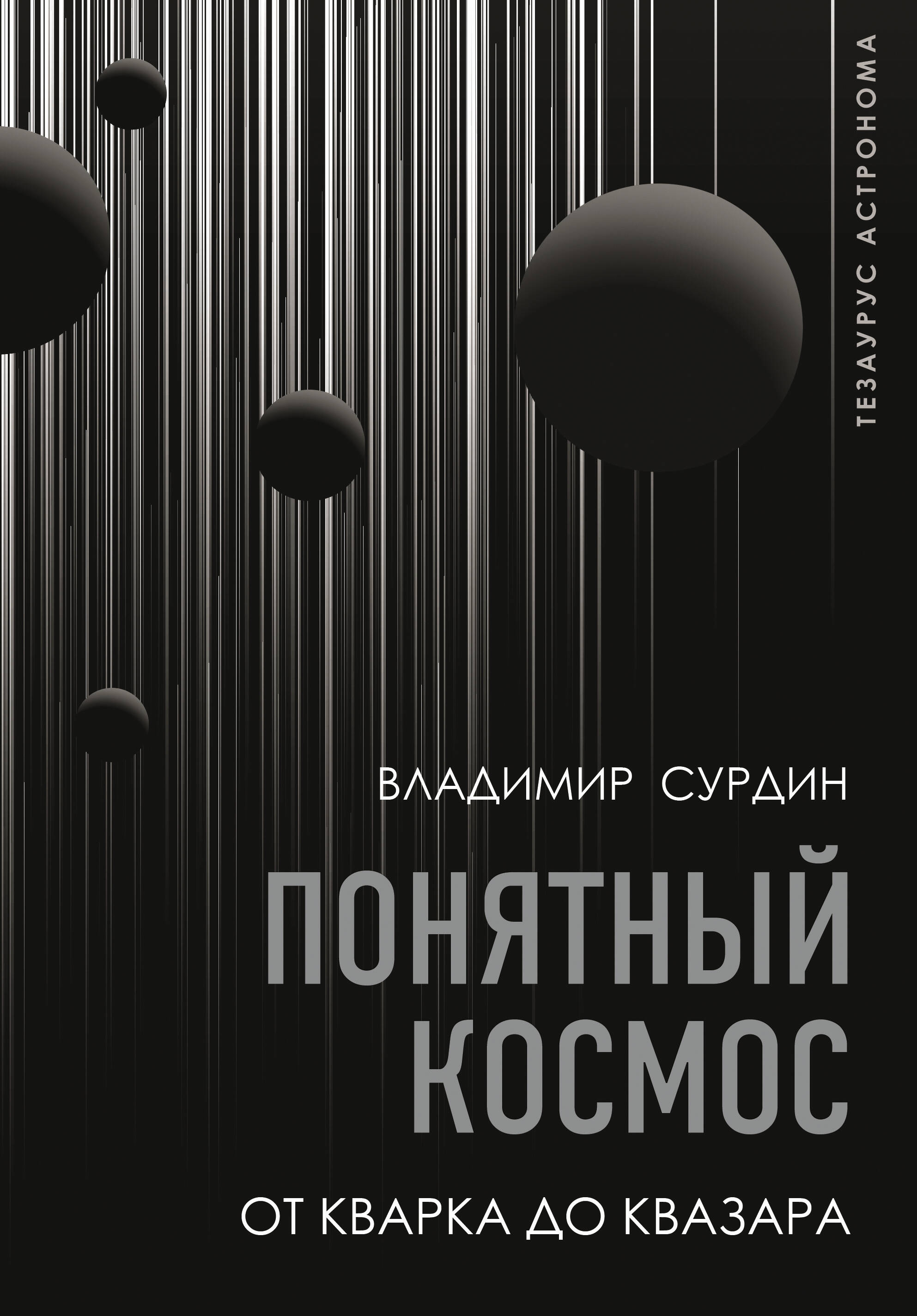 Сурдин Владимир Георгиевич Понятный космос: от кварка до квазара - страница 0