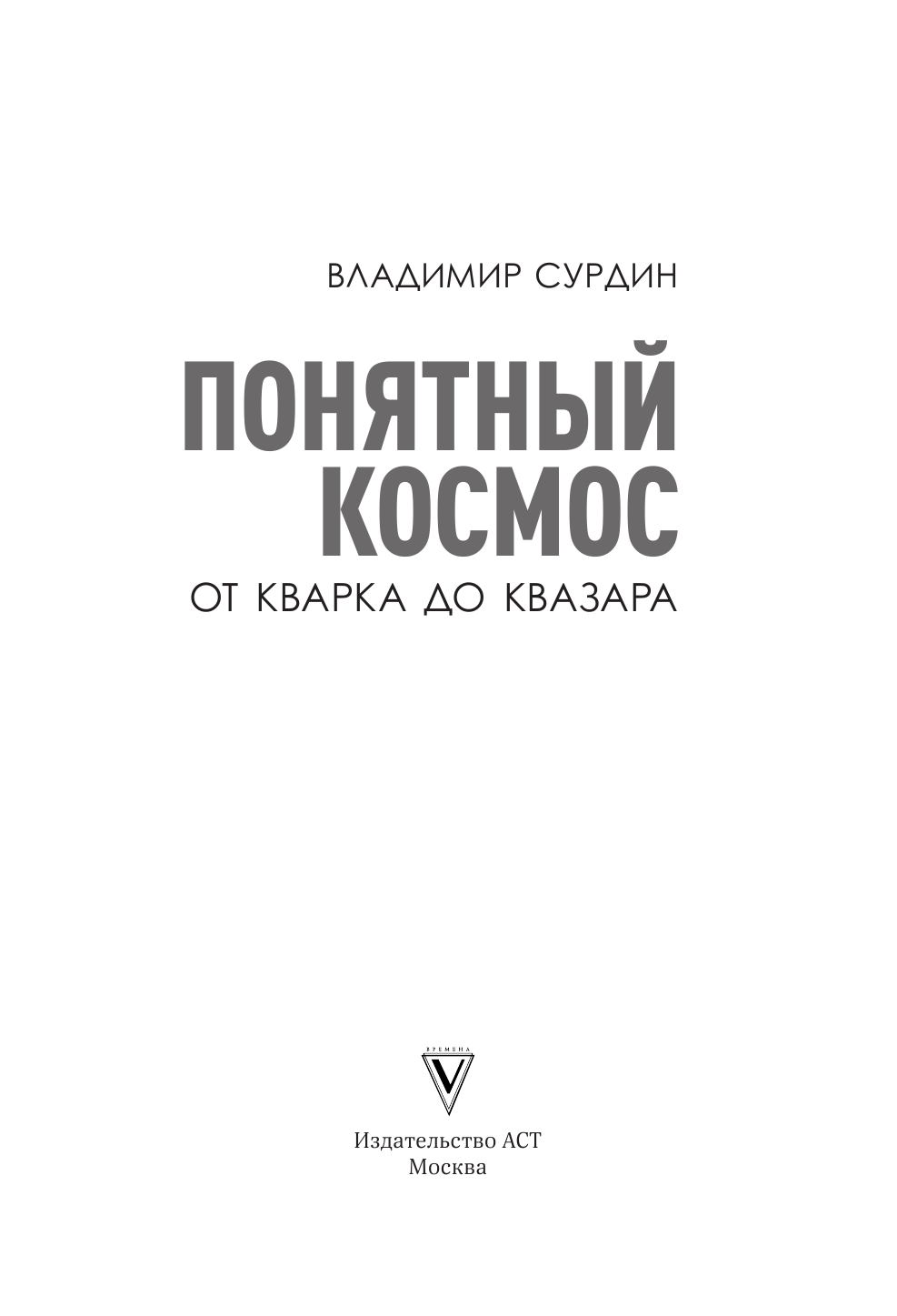 Сурдин Владимир Георгиевич Понятный космос: от кварка до квазара - страница 2