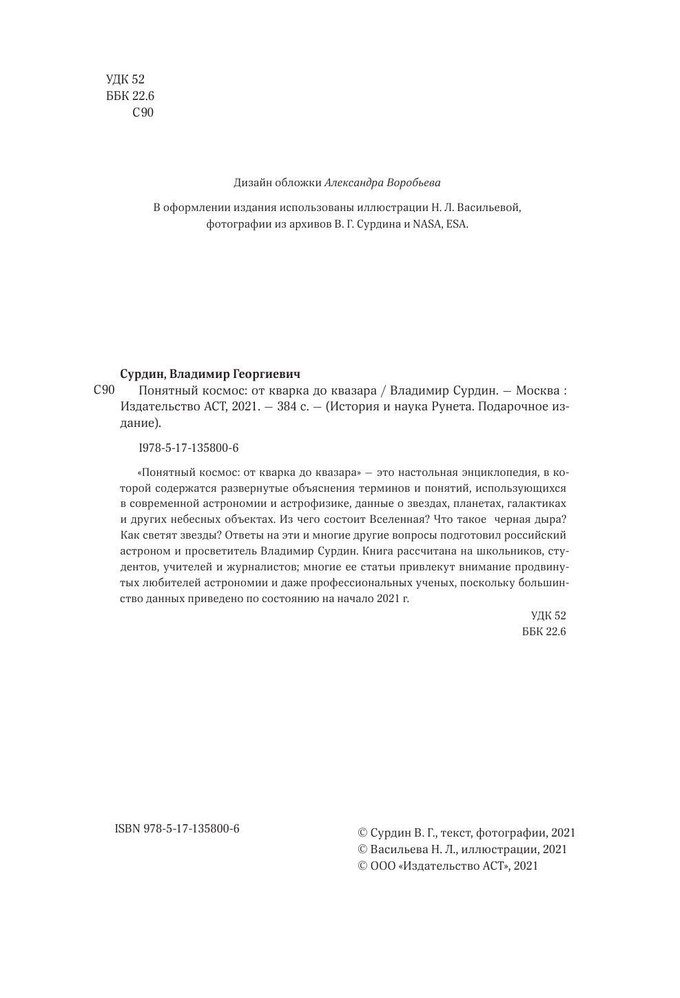 Сурдин Владимир Георгиевич Понятный космос: от кварка до квазара - страница 3