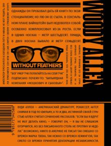 Без перьев