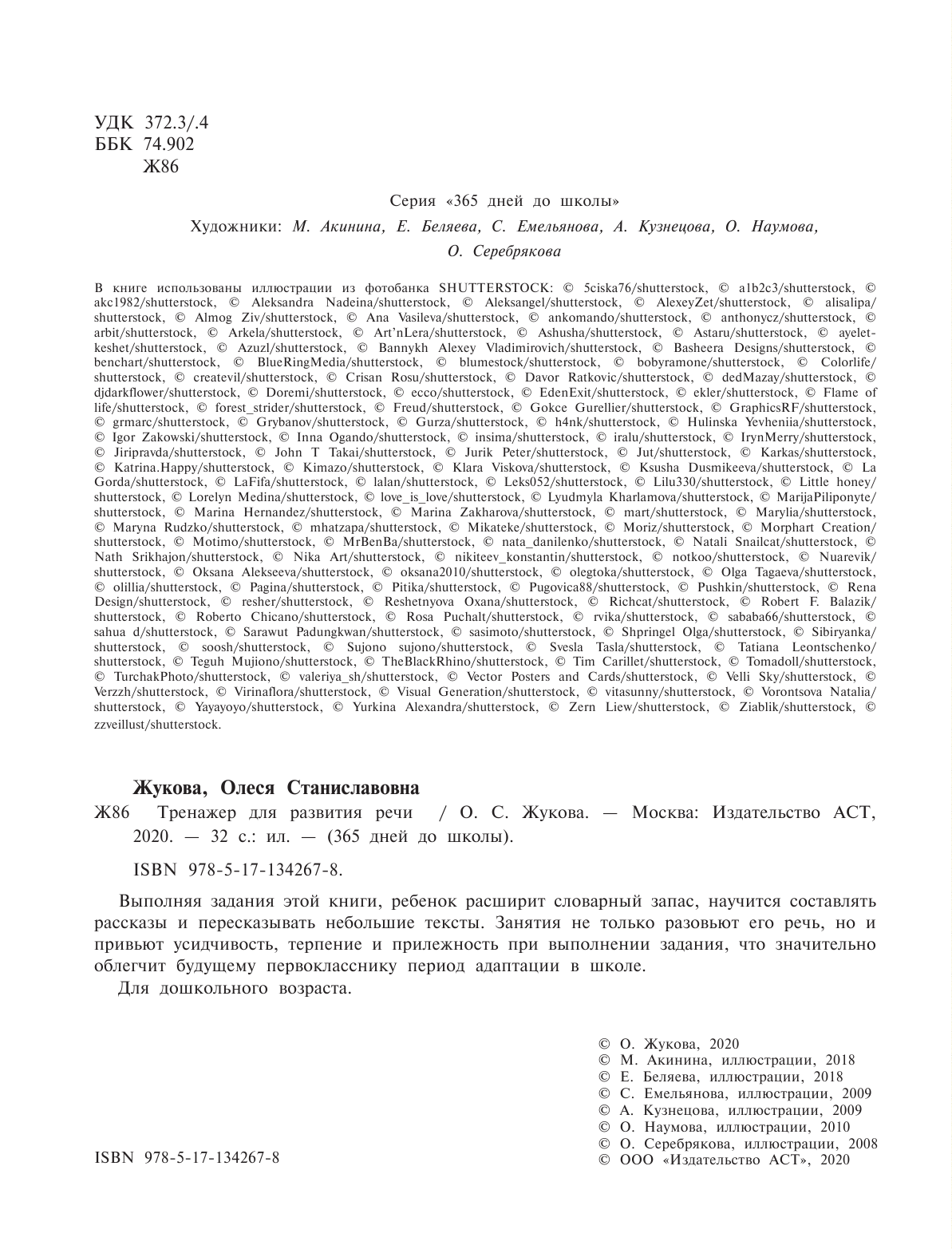 Жукова Олеся Станиславовна Тренажер для развития речи - страница 3