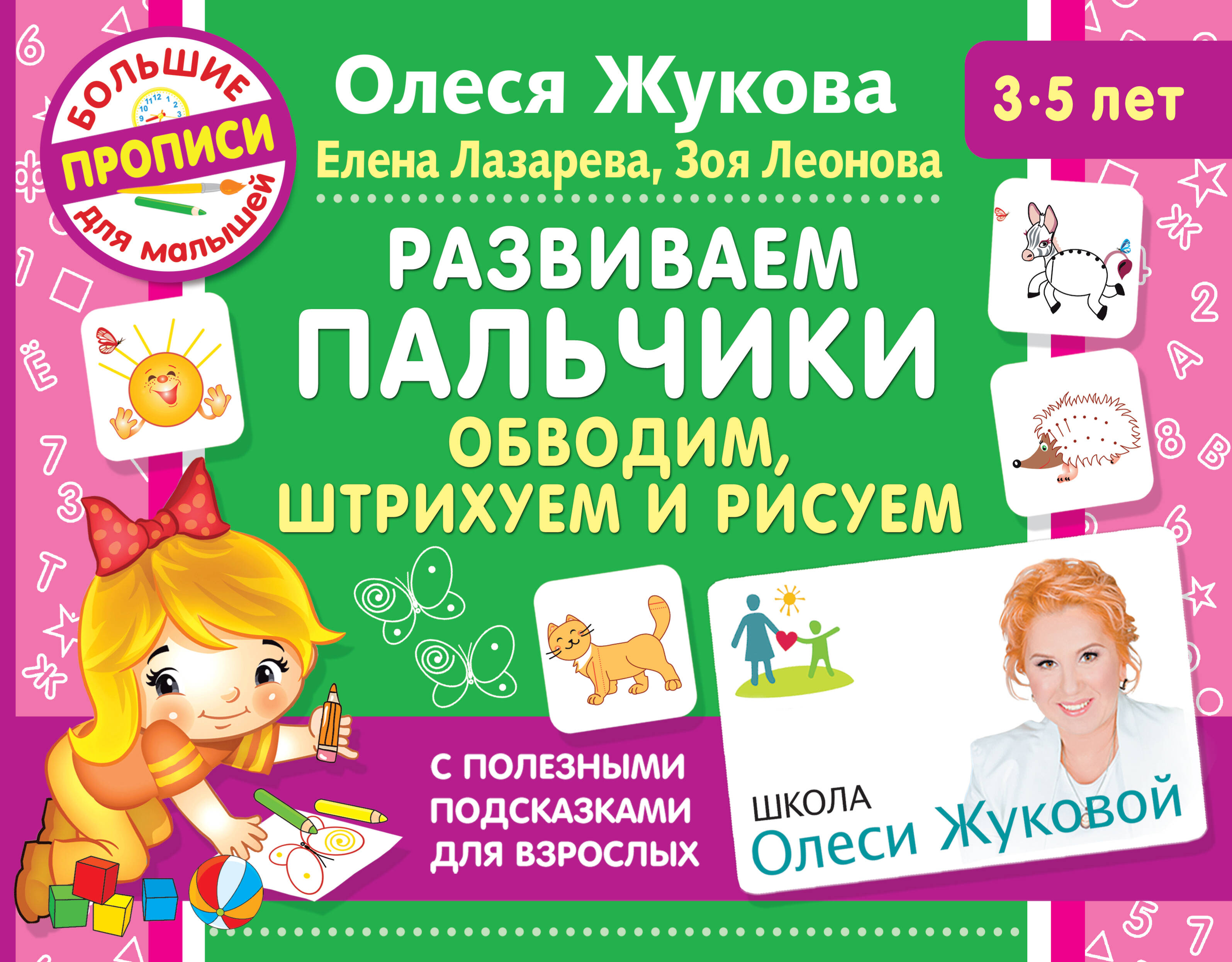 Жукова Олеся Станиславовна, Лазарева Елена Николаевна, Леонова Зоя Леонидовна Развиваем пальчики. Обводим, штрихуем и рисуем - страница 0