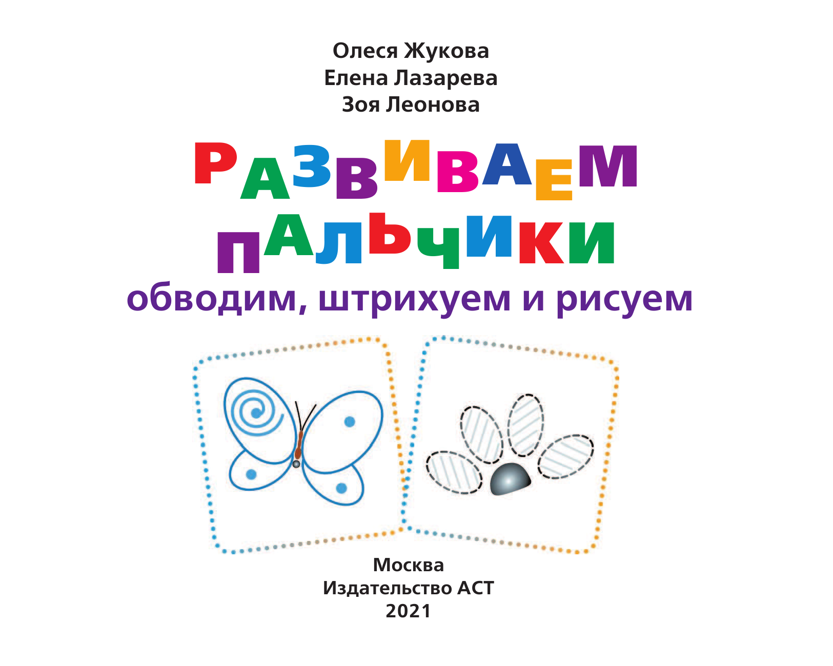 Жукова Олеся Станиславовна, Лазарева Елена Николаевна, Леонова Зоя Леонидовна Развиваем пальчики. Обводим, штрихуем и рисуем - страница 2