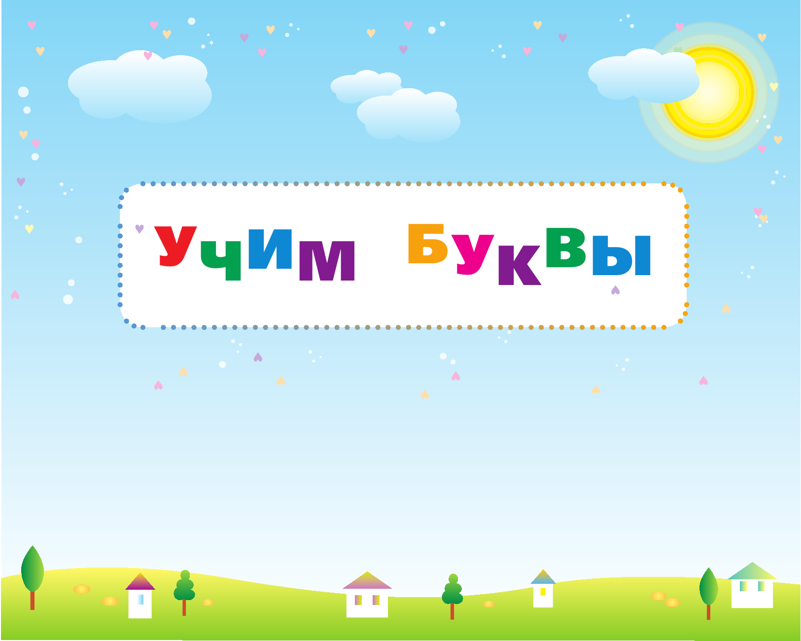 Жукова Олеся Станиславовна, Леонова Зоя Леонидовна Первые прописи: буквы и цифры, чтение и счет - страница 4