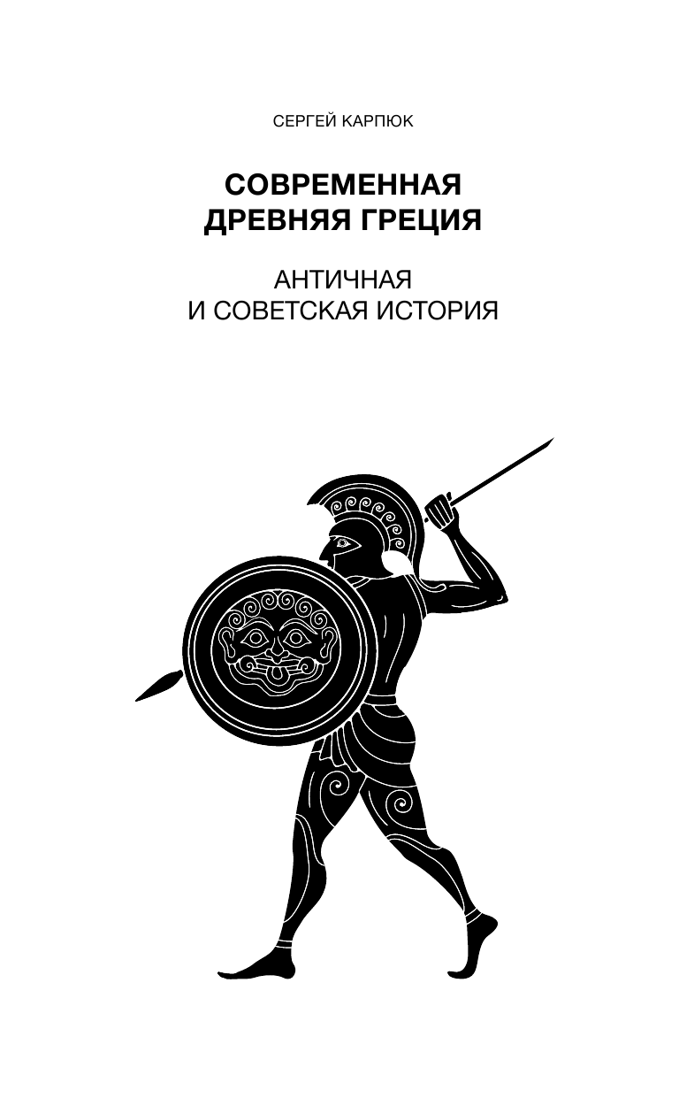 Карпюк Сергей Георгиевич Современная Древняя Греция - страница 4