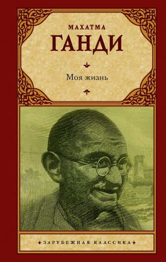 «Моя жизнь» Ганди Махатма - описание книги | Зарубежная классика ...