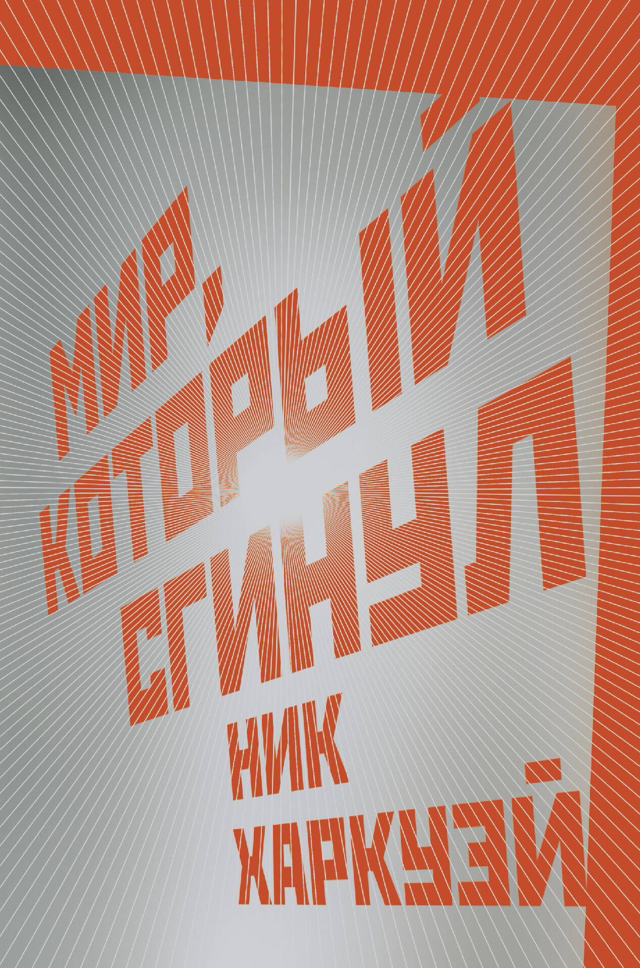  Мир, который сгинул - страница 0