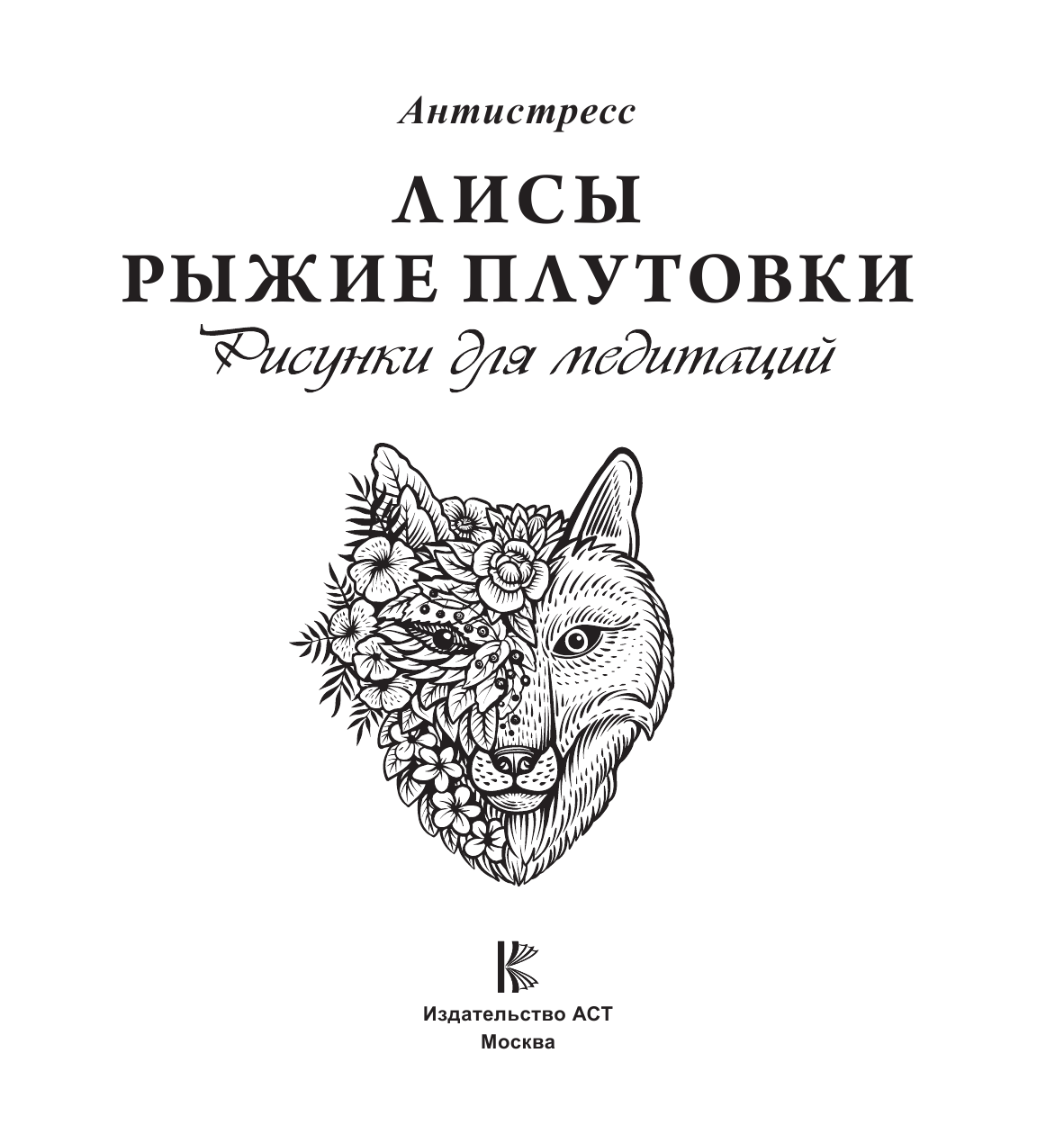  Лисы. Рыжие плутовки - страница 2