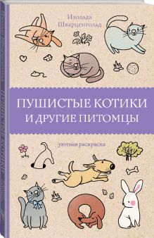 Пушистые котики и другие питомцы. Раскраски антистресс