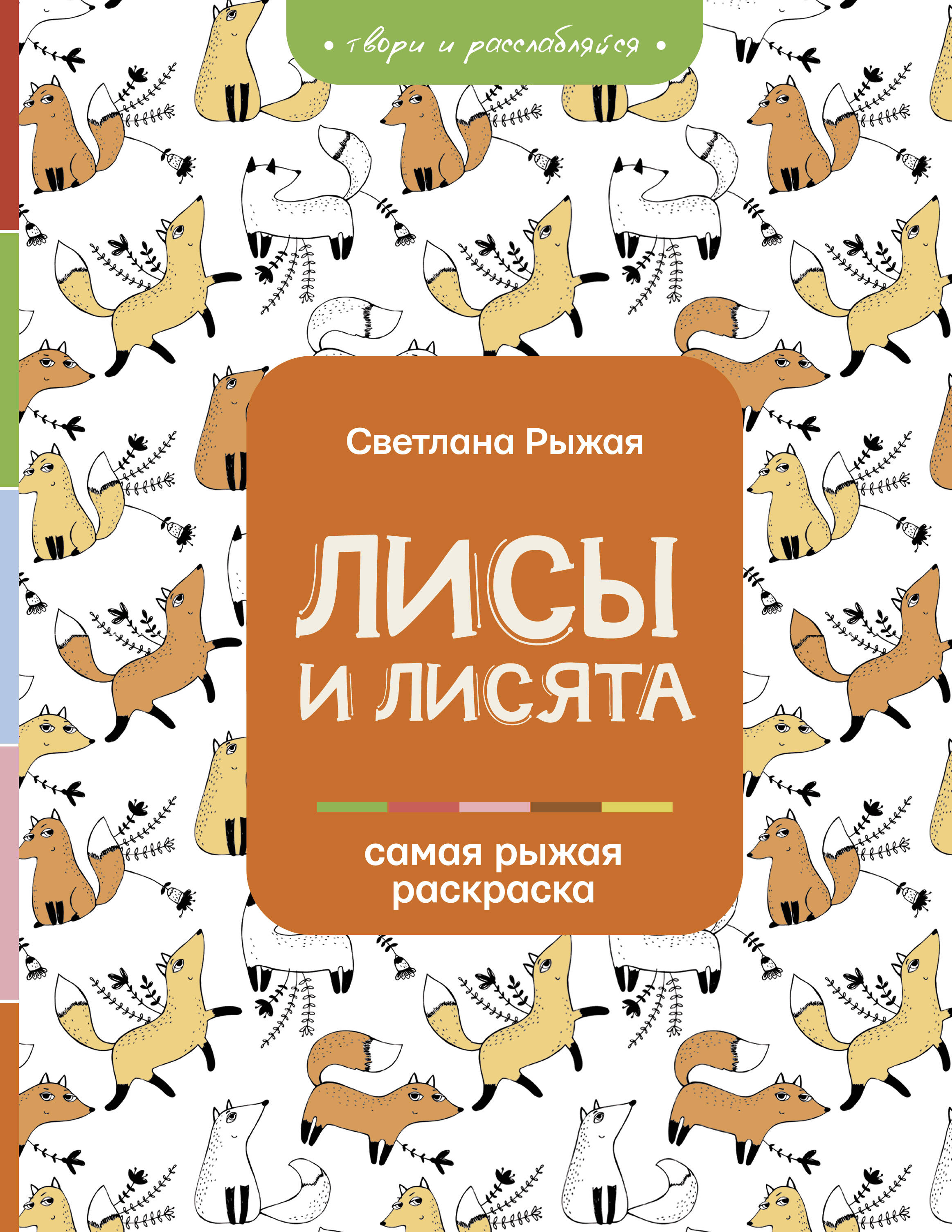 Рыжая Светлана Лисы и лисята - страница 0