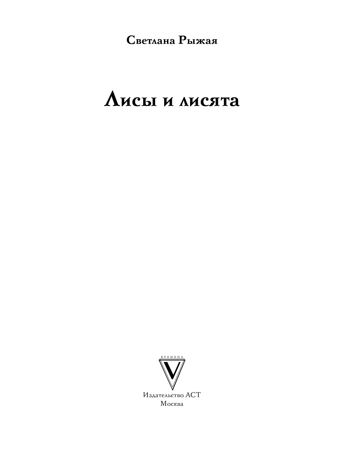 Рыжая Светлана Лисы и лисята - страница 2