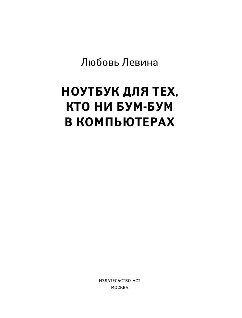 Левина Любовь Тимофеевна Ноутбук для тех, кто ни бум-бум в компьютерах - страница 2