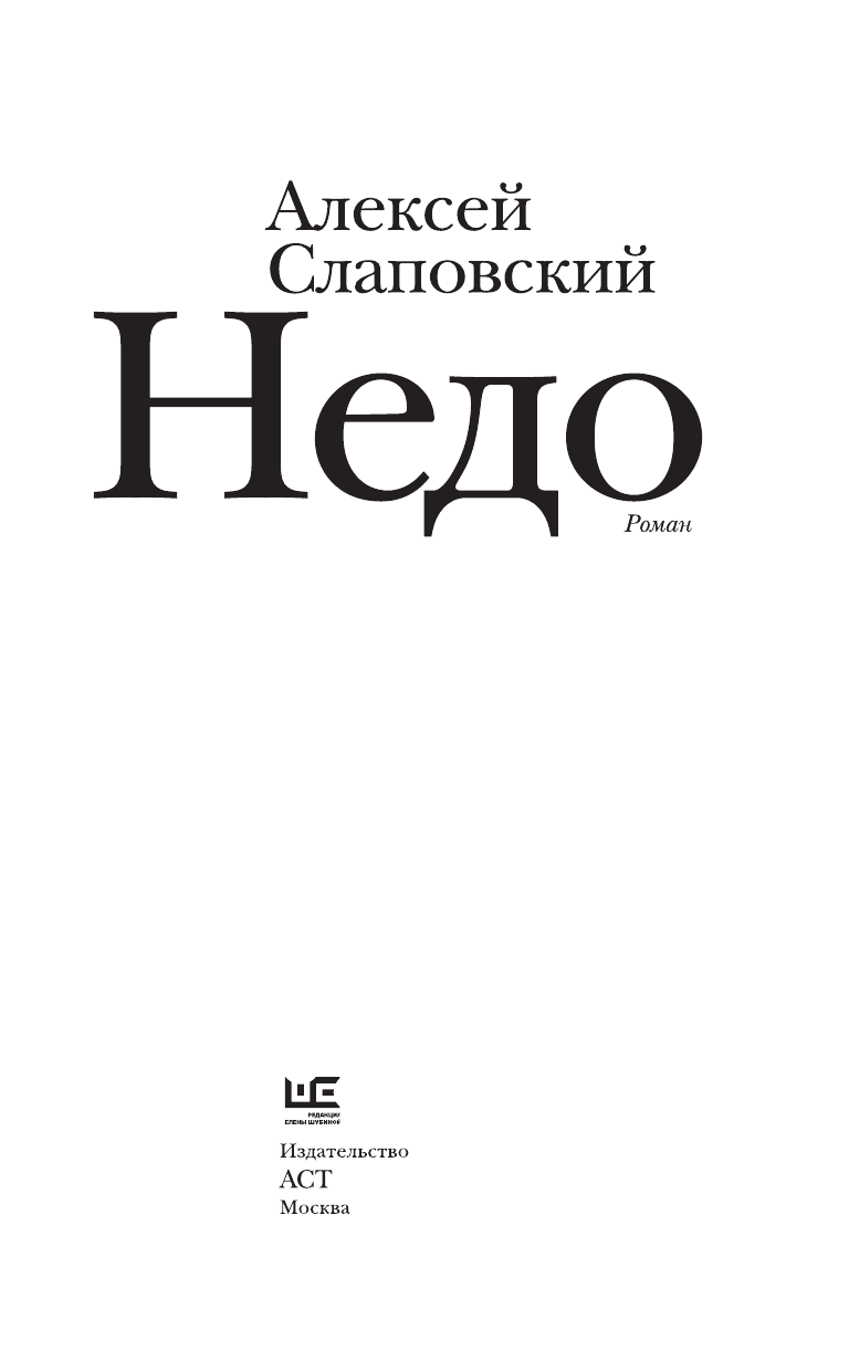 Слаповский Алексей Иванович Недо - страница 4