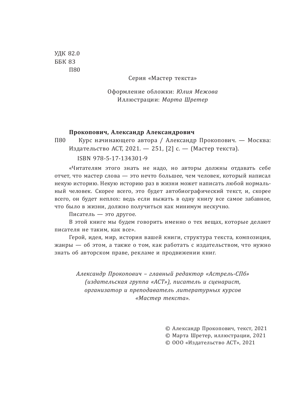 Прокопович Александр Александрович Курс начинающего автора (5-е издание) - страница 3