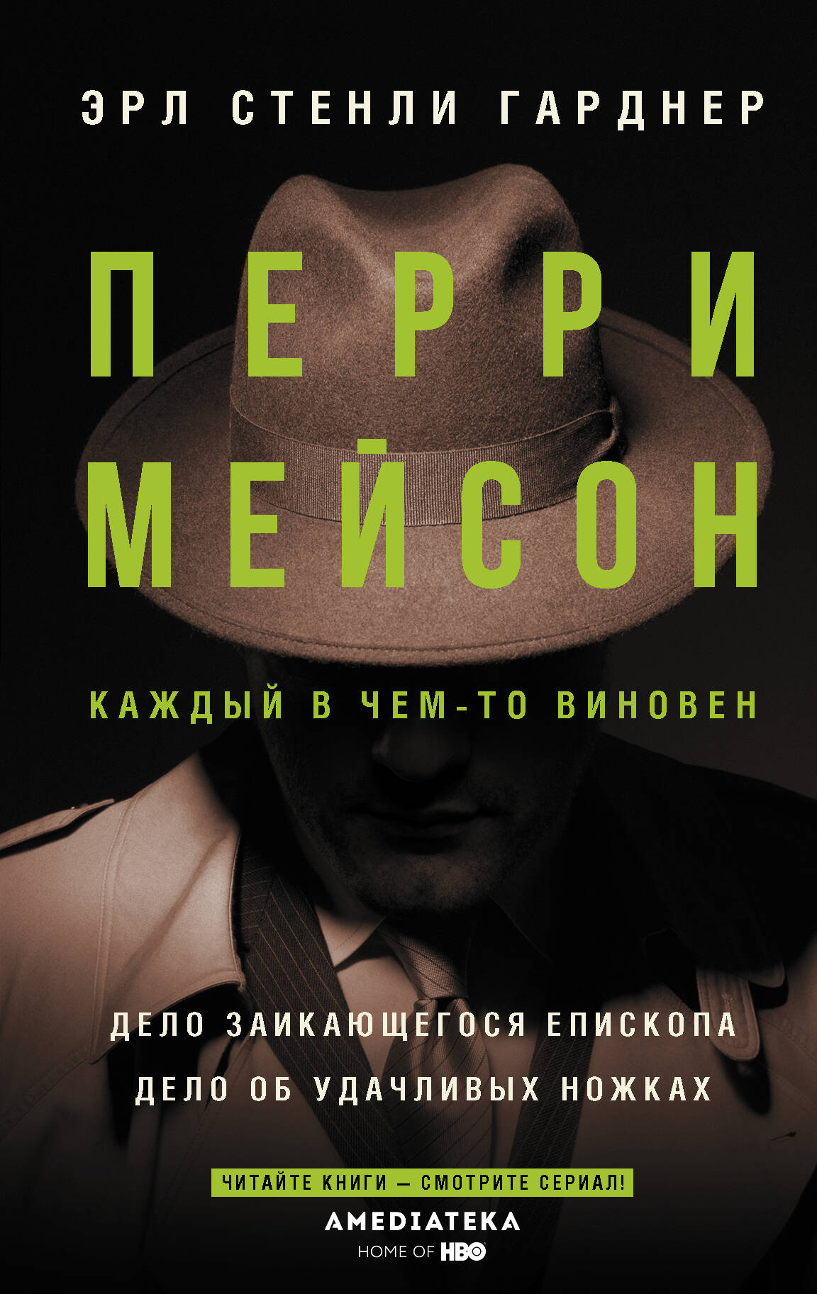 Гарднер Эрл Стенли Перри Мейсон: Дело заикающегося епископа. Дело об удачливых ножках - страница 0