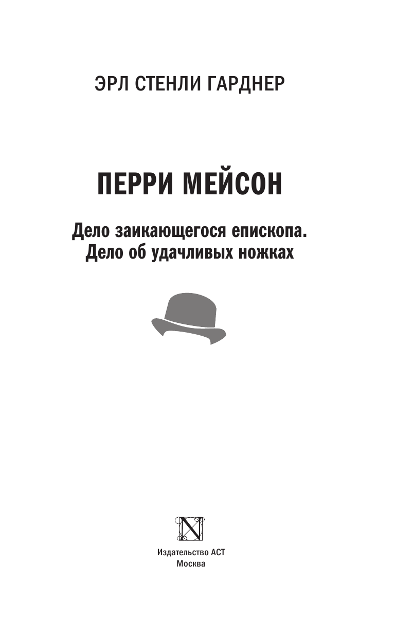 Гарднер Эрл Стенли Перри Мейсон: Дело заикающегося епископа. Дело об удачливых ножках - страница 4