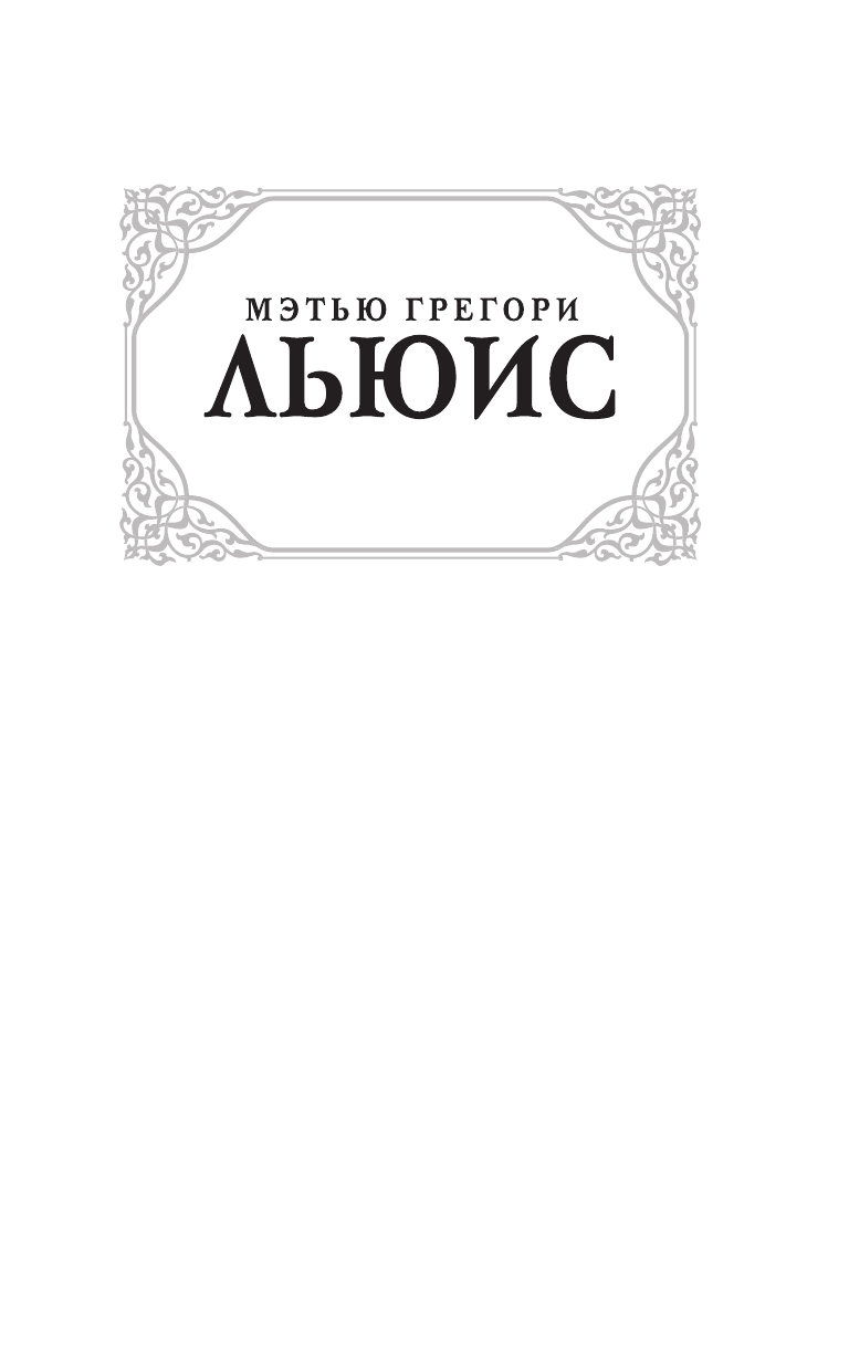 Льюис Мэтью Грегори Монах - страница 2